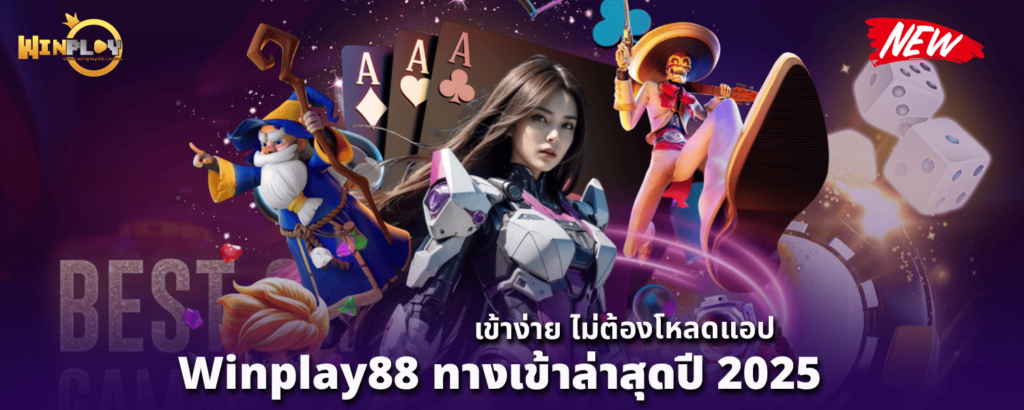 Winplay88 ทางเข้า ล่าสุดปี 2025 เข้าง่าย ไม่ต้องโหลดแอป