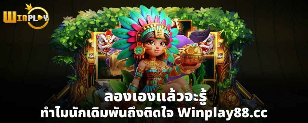 ลองเองแล้วจะรู้ ทำไมนักเดิมพันถึงติดใจ Winplay88 cc